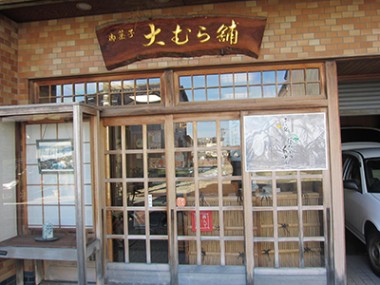 大むら菓子舗
