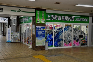 上市町観光案内所