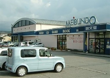 明文堂書店 黒部店
