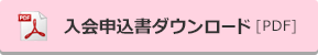 入会申込書ダウンロード[PDF]