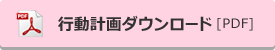 行動計画ダウンロード[PDF]
