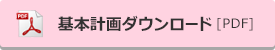 基本計画ダウンロード[PDF]