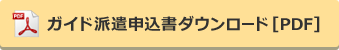 ガイド派遣申込書ダウンロード[PDF]