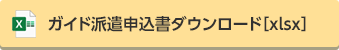 ガイド派遣申込書ダウンロード[PDF]