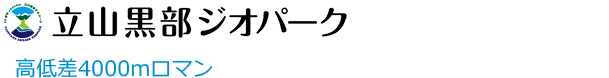 立山黒部ジオパーク 高低差4000mロマン