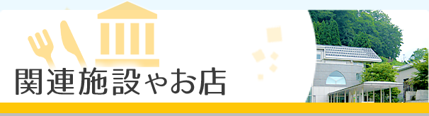 関連施設やお店