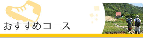 おすすめコース