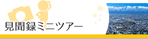 見聞録ミニツアー