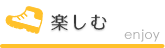 楽しむ