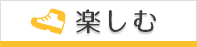 楽しむ